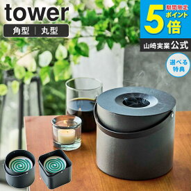 蚊取り線香ホルダー アウトドア そのまま入れられる蚊取り線香収納ポット タワー tower 丸形 角形 山崎実業 蚊取り線香入れ おしゃれ キャンプ 蚊取り線香 缶ごと 蚊取り線香ケース 蓋付き 収納 黒 卓上 フタ付き リビング 玄関 ブラック yamazaki 5752 5753 ordy