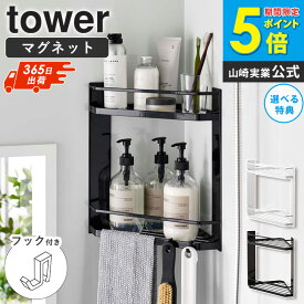 ＼特典付き／ シャンプー置き 山崎実業 マグネットバスルームコーナーラック 2段 tower タワー マグネット シャンプーラック お風呂 シャンプー置き場 大容量 黒 浴室 ボトルラック バスラック コーナーラック バスルーム おしゃれ ホワイト ブラック 6623 6624 ordy