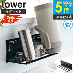 水筒 スタンド 水切り 山崎実業 マグネットワイドジャグボトルホルダー l tower タワー 干し 干す 水筒スタンド 水筒置き 立てる 乾燥 乾かす 水筒立て 水筒干し ボトルスタンド ジャグボトル