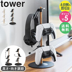 [ 置台が動くゲームコントローラー収納ラック タワー tower 山崎実業 ]switch コントローラー 収納 ゲーム機 収納ラック スタンド コントローラー収納 ヘッドホン ラック おしゃれ ジョイコン プロコン PS4 PS5 ブラック ホワイト 1699 1700 公式 ordy