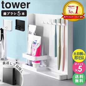 歯ブラシ スタンド 5 人 家族 目隠し歯ブラシ&チューブスタンド タワー tower 山崎実業 歯ブラシスタンド 歯ブラシホルダー スリム 歯ブラシ置き 歯ブラシ収納 おしゃれ 歯ブラシ立て かわいい 歯磨き粉 北欧 施設 洗面台 黒 ホワイト3505 3506 ordy あす楽