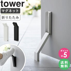[ マグネット折り畳みドアストッパー タワー tower 山崎実業 ]ドアストップ 折りたたみ ドア止め 扉止め 戸当たり マグネット 玄関扉 磁石 鉄製ドア おしゃれ ホワイト ブラック 3720 3721 公式 ordy