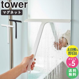 「マグネット水切りワイパー タワー」 tower 水切り スキージー スクイージー スクイジー ワイパー シリコン ヘラ 掃除道具 清掃 お掃除グッズ お風呂 バスルーム 浴室 壁 浴槽 マグネット 磁石 山崎実業 白 黒 ホワイト ブラック 5451 5452 yamazaki ordy