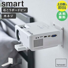 [ ウォール プロジェクターラック スマート smart 山崎実業 ]プロジェクター台 ホルダー ウォールラック ウォールシェルフ 壁掛け プロジェクタ ラック 置き 壁面 おしゃれ インテリア 北欧 コンパクト シンプル 5897 5898 ordy
