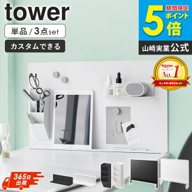 ＼楽天1位獲得★／ デスク横トレー付きスチールパネル タワー マグネット棚/マグネットペンスタンド スチールパネル対応 tower 山崎実業 [単品/3点セット] マグネット デスクボード 仕切り デスク パーテーション デスクパネル ホワイト 白 黒 10066 10094 10096 ordy