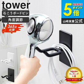 ＼ランキング入賞★／ ウォール角度調節ドライヤーホルダー タワー 石こうボード壁対応 tower 山崎実業 ドライヤー ホルダー 壁 ハンズフリー ドライヤー収納 コード収納 壁掛け 壁付け 洗面所 石こうボード ダイソン ナノケア おしゃれ ブラック ホワイト 10104 10105 ordy