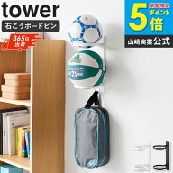 [ 壁付けボール収納 タワー 2段 tower 山崎実業 ]壁付け ボール収納ラック 石こうボードピン 壁掛け ボー…