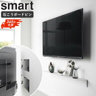 [ 壁付けテレビホルダー スマート smart 山崎実業 ]壁掛けテレビ 金具 石こうボード対応 テレビ 壁掛け …