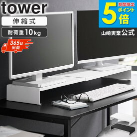 [ 伸縮ゲーミングモニターラック タワー tower 山崎実業 ]モニター台 伸縮 モニターラック 幅50.5〜90cm デュアルモニター対応 キーボード収納 デスク上ラック PCモニタースタンド スチール シンプル ブラック ホワイト 10563 10564 ordy