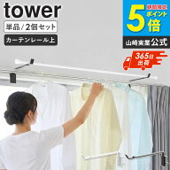 ＼特典付き／ カーテンレール上ハンガーフック タワー 単品/2個セット tower 山崎実業 部屋干し カーテン…