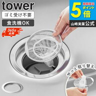 ＼特典付き／ [ 上からセットキッチン排水口ネットホルダー タワー tower 山崎実業 ]排水口受け ステンレ…
