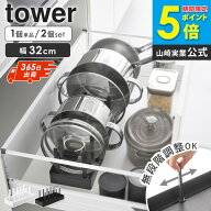 シンク下幅調節鍋蓋＆フライパン収納スタンド タワー W32 tower 山崎実業 フライパン 収納 シンク下 鍋 …