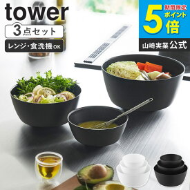 傾けて混ぜやすい調理ボウル タワー 3点セット 電子レンジ対応 tower 山崎実業 ボウル セットレンジok 耐熱 おしゃれ 食洗機対応 耐熱ボウル サラダボウル レンジ 軽い 食器 冷凍保存容器 冷凍保存 ホワイト ブラック 1391 1392 ordy