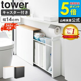 隠せるトイレ引き出し収納 タワー tower 山崎実業 トイレラック トイレ収納 ラック キャスター スリム コンパクト トイレ 収納 キャスター付き おしゃれ 15cm トイレ用品 トイレットペーパー収納ボックス すきま収納 掃除用具収納 薄型 白 黒 1426 1427 ordy