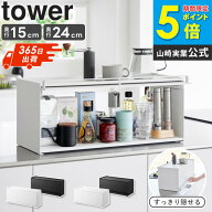 前が開くキッチンカウンター上収納ラック タワー D15 D24 選べる2サイズ 奥行15cm/奥行24cm tower 山崎実…