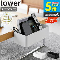 ＼楽天1位獲得／ テーブル横バスケット タワー tower 山崎実業 テーブル横 バスケット テーブル横収納 サ…