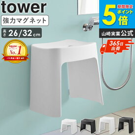 ＼楽天1位獲得★／ 洗いやすいマグネット風呂イス タワー SH26 SH32 tower 山崎実業 お風呂 椅子 マグネット 高め 浮かせる 収納 バスチェア 風呂椅子 風呂イス ふろいす フロイス 磁石 浴室 ぬめらない おしゃれ ホワイト ブラック 1651 1652 1653 1654 公式 ordy