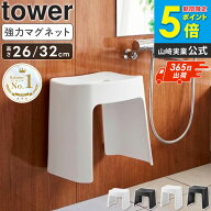 ＼楽天1位獲得★／ 洗いやすいマグネット風呂イス タワー SH26 SH32 tower 山崎実業 お風呂 椅子 マグネ…
