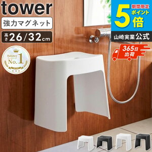 ＼楽天1位獲得★／ 洗いやすいマグネット風呂イス タワー SH26 SH32 tower 山崎実業 お風呂 椅子 マグネ