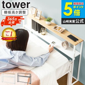 ＼楽天1位獲得／ 棚板が動く後付けヘッドボード タワー tower 山崎実業 ベッド ヘッドボード 後付け 棚 宮 宮棚 ベッドボード ヘッドボードのみ シングル 収納棚 スリム ラック ベッドサイド 観葉植物 スタンド 室内 おしゃれ ブラック ホワイト 1682 1683 ordy