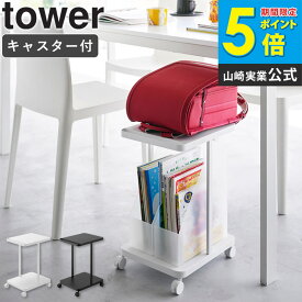 ランドセルラック 山崎実業 キャスター付 [ ランドセル収納ラック キャスター付き 2段 タワー tower ] ランドセル収納 ランドセルスタンド ランドセル 教科書 ノート バッグ 収納 テーブル下 デスク横 ワゴン おしゃれ 白 ホワイト ブラック 1747 1748 ordy