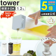 ＼楽天1位獲得★／ 倒して置ける冷水筒 タワー ティーバッグ入れ付き tower 山崎実業 麦茶ポット 横置き …