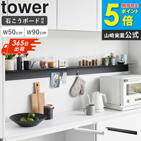 マグネットが付くウォールラック W50 / W90 石こうボード壁対応 タワー tower 山崎実業 ウォールラック 壁掛け 棚 シェルフ スチール パネル おしゃれ ブラック ホワイト 1929 1930 1931 1932 公式 ordy