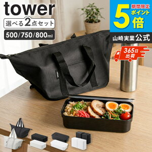 [ �I�ׂ郉���`�{�b�N�X�������`�o�b�O�Z�b�g �^���[ tower �R����� ]���ٓ��Z�b�g �����`�{�b�N�X �Z�b�g �����`�o�b�O �ۗ�o�b�N �ۉ� �ۗ� ������� �傫�� 500ml 750ml 800ml 1�i 2�i �O���[ 