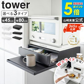 ＼豪華特典／｜選べる3タイプ｜ ツーウェイ キッチン家電下引き出し&スライドテーブル タワー tower 山崎実業 レンジ下 ラック キッチン 引き出し 収納 レンジ台 後付け スライドテーブル レンジ下トレー スライドトレー オーブン ブラック ホワイト 2007 1697 10693 ordy