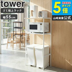 ゴミ箱上ラック タワー 幅55cm 山崎実業 tower レンジ台 レンジボード レンジラック キッチンボード ゴミ箱上 キッチン 収納 ラック キッチンラック シンプル ゴミ箱 ごみ箱 ダストボックス スリム トースター 50幅 以上 60幅 以下 ホワイト ブラック 2859 2860 公式 ordy