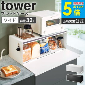 山崎実業 ブレッドケース タワー ワイド tower ブレッドボックス パンケース パン入れ 食パンケース キッチン収納 家電下収納 トースター ラック 一斤 1斤 2斤 二斤 調味料入れ 保存 おしゃれ ブラック ホワイト 3022 3023 yamazaki 4903208030229 ordy