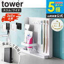 牙刷架／牙膏架｜歯ブラシ スタンド 5 人 家族 目隠し歯ブラシ&チューブスタンド ワイド/スリム タワー tower 山崎実…