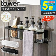 ＼楽天1位獲得／ シャンプー置き マグネットバスルームバスケット タワー ワイド 山崎実業 tower マグネ…