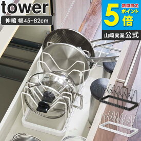 シンク下伸縮鍋蓋＆フライパンスタンド タワー tower キッチン フライパン 鍋 収納 鍋 スタンド フライパン収納 シンク下収納 鍋蓋立て 伸縮 シンク下収納ラック システムキッチン 引き出し 整理 キッチン収納 おしゃれ 山崎実業 タワーシリーズ 3840 3841 yamazaki ordy