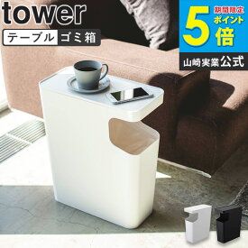 ダストボックス＆サイドテーブル タワー tower ゴミ箱 山崎実業 サイドテーブル ナイトテーブル ふた付き 15リットル 幅40cm 高さ45cm おしゃれ 縦型 北欧 スリム 省スペース すき間 シンプル 北欧 ホワイト ブラック yamazaki 3988 3989 ordy