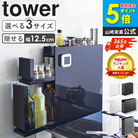 ＼ランキング入賞★／ コンロ横 引き出し 山崎実業 隠せる調味料ラック タワー 2段 1段 コンパクト tower 調味料ラック 隠す コンロ横ラック コンロサイドラック スリム 調味料入れ おしゃれ 調味料 収納 スライドラック スパイスラック 調味料棚 ブラック 黒 白 4334 ordy