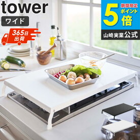 ［即日出荷］ 折り畳みガスコンロカバー ワイド タワー tower キッチン収納 折り畳み スチール コンロカバー ガスコンロ カバー コンロガード ih キッチン 台所 作業台 雑貨 おしゃれ シンプル コンパクト ホワイト ブラック 即納 山崎実業 yamazaki 4922 4923 ordy