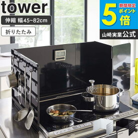 【 有吉ゼミ で紹介アイテム 】 レンジガード 油はね 防止 伸縮レンジガード タワー tower 油はねガード おしゃれ コンロカバー キッチン コンロ 汚れ防止 油汚れ IH 伸縮 スチール 収納 キッチンツール 山崎実業 yamazaki 新生活 4974 4975 ordy