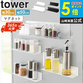 [即日発送] マグネットキッチン棚 ワイド タワー tower マグネット 棚 北欧 キッチン雑貨 おしゃれ マグネット 収納 キッチン 調味料 キッチン棚 雑貨 壁面収納 台所用品 キッチン用品 キッチンツール ホワイト ブラック 山崎実業 5078 5079 10011 10012 ordy