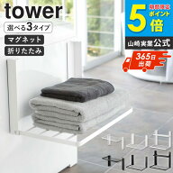＼anan掲載／ [ 洗濯機横マグネット折り畳み棚 1段/2段 タワー ] [ 使いやすい高さに開くマグネット洗濯…