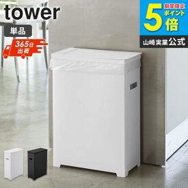 ＼土日祝も発送／ スリム蓋付きゴミ箱 単品 tower タワー 山崎実業 分別 キッチン おしゃれ ゴミ箱 ごみ箱 スリム シンプル コンパクト レジ袋 ゴミ袋 ダストボックス 45L カウンター下 隙間収納 ホワイト ブラック モダン 白 黒 5203 5203 ordy