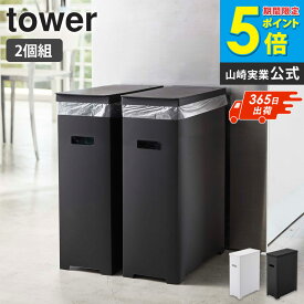 スリム蓋付きゴミ箱 2個組 tower タワー 山崎実業 分別 キッチン おしゃれ ゴミ箱 ごみ箱 2個セット スリム シンプル コンパクト レジ袋 ゴミ袋 ダストボックス 45L カウンター下 隙間収納 ホワイト ブラック 北欧 yamazaki 5205 5206 5332 ordy