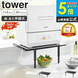 カウンターに載せられる伸縮食洗機ラック タワー ロータイプ / ハイタイプ tower 山崎実業 食洗機 置く 台 高さ 調節 脚 伸縮 食洗機ラック 棚 食洗機台 食洗機置き 食器乾燥機 台 乾燥機 おしゃれ キッチン 白 黒 ホワイト ブラック 5303 5304 5305 5306 ordy