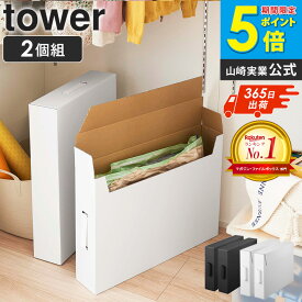 作品収納ボックス タワー 2個組 tower クラフトボックス 取っ手 収納ケース 収納ボックス 大容量 作品収納バッグ 2個セット ホワイト 絵 画用紙 紙 収納 紙製 書類保管 幼稚園 小学校 こども クローゼット 押入れ 山崎実業 yamazaki ブラック 黒 白 5310 ordy