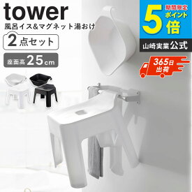 引っ掛け風呂イス マグネット＆引っ掛け湯おけ セット 座面高25cm タワー tower マグネット お風呂 バスルーム 収納 山崎実業 風呂椅子 フック 風呂イス 風呂いす 磁石 バスチェア バスボウル 洗面器 風呂桶 おけ 湯おけ おしゃれ ホワイト ブラック yamazaki 5378set ordy