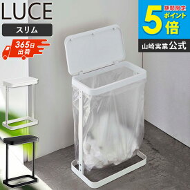ゴミ袋ホルダー ルーチェ スリム ゴミ箱 スリム ダストボックス 山崎実業 ごみ箱 シンク下 横 蓋付き 10L 20L フタ ゴミ袋スタンド ゴミ袋ハンガー ふた付き カウンター下 北欧 おしゃれ モノトーン シンプル LUCE yamazaki ホワイト ブラック 5401 5402 公式 ordy