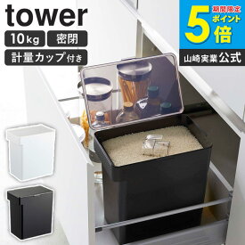 密閉米びつ タワー 10kg 計量カップ付 山崎実業 tower 米びつ 密閉 おしゃれ スリム 保存容器 米 ストッカー お米保存容器 米櫃 袋ごと こめびつ ライスボックス 米 保存 容器 収納 ストッカー ペットフード 黒 コンパクト ホワイト ブラック 5423 5424 ordy