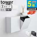 ［2個セット］ ウォールトイレポット タワー サニタリーボックス 収納ケース tower 山崎実業 トイレポット トイレ ご…