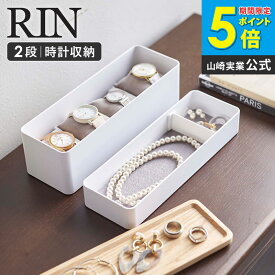 山崎実業 腕時計 入れ ケース タワー TOWER トレー付きスリムアクセサリー&時計ケース リン rin 北欧 アクセサリー収納ケース アクセサリー入れ ジュエリーケース 小物入れ 指輪 ネックレス ピアス すき間収納 おしゃれ シンプル ナチュラル ブラウン 5812 5813 ordy