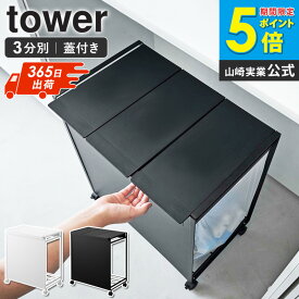 山崎実業 ゴミ箱 3分別 蓋付き目隠し分別ダストワゴン タワー tower 分別 ごみ箱 おしゃれ ダストボックス 蓋付きゴミ箱 ゴミ袋ホルダー 蓋付き 分別ゴミ箱 フタ付き レジ袋 ポリ袋 スリム コンパクト キャスター付き キッチン 台所 ホワイト 黒 5977 ordy